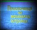 Приключения на маленьких островах ()  года смотреть онлайн бесплатно в отличном качестве. Постер