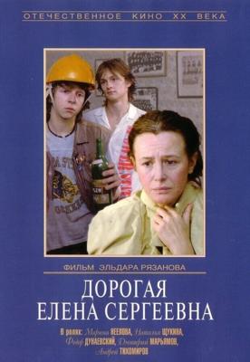 Дорогая Елена Сергеевна /  (None) смотреть онлайн бесплатно в отличном качестве