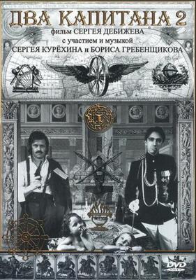 Два капитана 2 ()  года смотреть онлайн бесплатно в отличном качестве. Постер