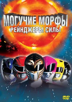 Могучие Морфы: Рейнджеры силы / Mighty Morphin Power Rangers: The Movie (None) смотреть онлайн бесплатно в отличном качестве