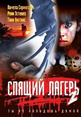 Спящий лагерь 2 (Sleepaway Camp II: Unhappy Campers)  года смотреть онлайн бесплатно в отличном качестве. Постер