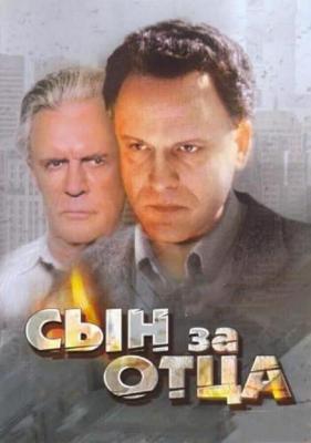 Сын за отца... / Сын за отца... (1995) смотреть онлайн бесплатно в отличном качестве