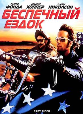 Беспечный ездок (Easy Rider)  года смотреть онлайн бесплатно в отличном качестве. Постер