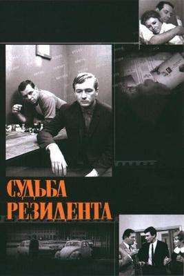 Судьба резидента(1 ч.) / Судьба резидента (1970) смотреть онлайн бесплатно в отличном качестве