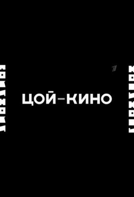 Цой - Кино /  (None) смотреть онлайн бесплатно в отличном качестве