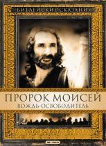 Пророк Моисей: Вождь-освободитель(2 ч.) /  (None) смотреть онлайн бесплатно в отличном качестве