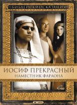 Иосиф Прекрасный: Наместник фараона(1 с.) / Joseph (None) смотреть онлайн бесплатно в отличном качестве