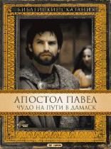 Апостол Павел: Чудо на пути в Дамаск(1 ч.) / San Paolo (2000) смотреть онлайн бесплатно в отличном качестве