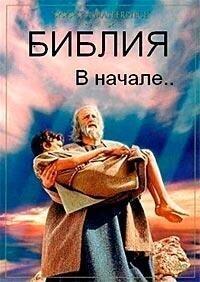 Библия. В начале... (The Bible: In the Beginning...)  года смотреть онлайн бесплатно в отличном качестве. Постер