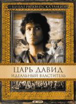 Царь Давид: Идеальный властитель(2 ч.) (David)  года смотреть онлайн бесплатно в отличном качестве. Постер