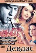 Девдас(1 часть) / Devdas (2002) смотреть онлайн бесплатно в отличном качестве