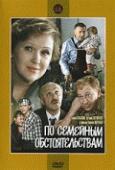 По семейным обстоятельствам(часть 1) /  (1977) смотреть онлайн бесплатно в отличном качестве