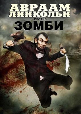 Авраам Линкольн против зомби / Abraham Lincoln vs. Zombies (None) смотреть онлайн бесплатно в отличном качестве