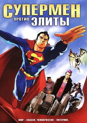 Супермен против Элиты (Superman vs. The Elite)  года смотреть онлайн бесплатно в отличном качестве. Постер