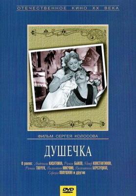 Душечка (Душечка)  года смотреть онлайн бесплатно в отличном качестве. Постер