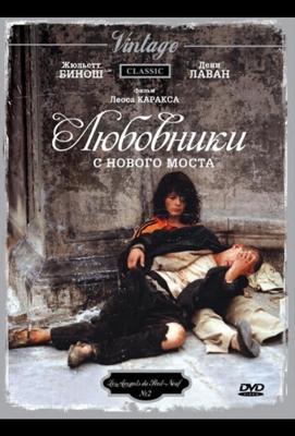 Любовники (Les amants du Pont-Neuf)  года смотреть онлайн бесплатно в отличном качестве. Постер