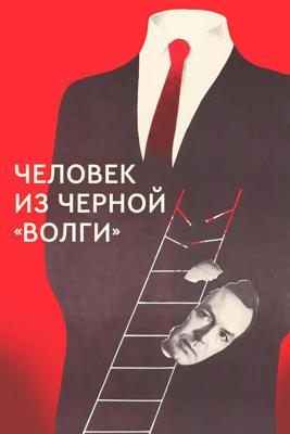 Человек из черной Волги / Человек из черной `Волги` (None) смотреть онлайн бесплатно в отличном качестве