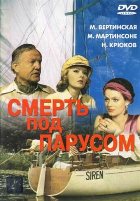 Смерть под парусом / Смерть под парусом (None) смотреть онлайн бесплатно в отличном качестве