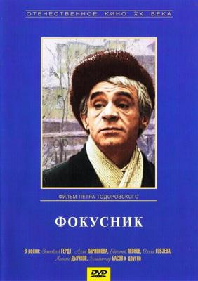 Фокусник / Фокусник (None) смотреть онлайн бесплатно в отличном качестве