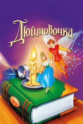 Дюймовочка / Thumbelina (None) смотреть онлайн бесплатно в отличном качестве