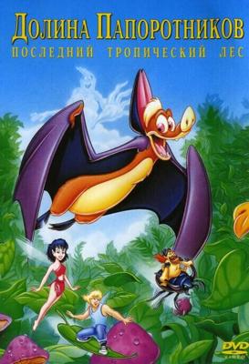 Долина Папоротников. Последний тропический лес (FernGully: The Last Rainforest)  года смотреть онлайн бесплатно в отличном качестве. Постер