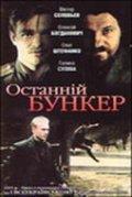 Последний бункер (Последний бункер)  года смотреть онлайн бесплатно в отличном качестве. Постер