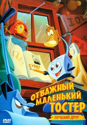 Отважный маленький тостер: Лучший друг (The Brave Little Toaster to the Rescue)  года смотреть онлайн бесплатно в отличном качестве. Постер