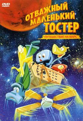 Отважный маленький тостер: Путешествие на Марс / The Brave Little Toaster Goes to Mars (None) смотреть онлайн бесплатно в отличном качестве