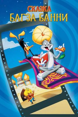 1001 сказка Багза Банни (Bugs Bunny's 3rd Movie: 1001 Rabbit Tales)  года смотреть онлайн бесплатно в отличном качестве. Постер