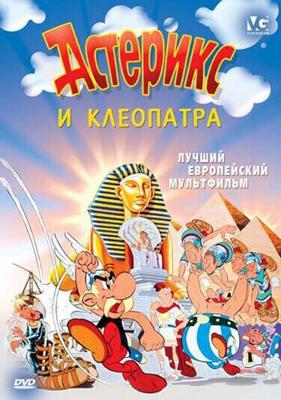 Астерикс и Клеопатра (Astérix et Cléopâtre)  года смотреть онлайн бесплатно в отличном качестве. Постер