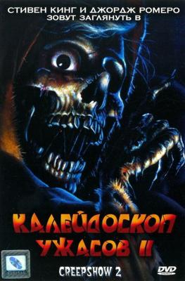 Калейдоскоп Ужасов 2 / Creepshow 2 (None) смотреть онлайн бесплатно в отличном качестве