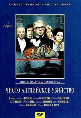 Чисто английское убийство.(1) / Чисто английское убийство (None) смотреть онлайн бесплатно в отличном качестве