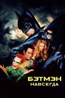 Бэтмэн Навсегда / Batman Forever (None) смотреть онлайн бесплатно в отличном качестве