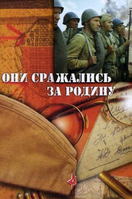 Они сражались за Родину CD2 (диск 2) (Они сражались за Родину)  года смотреть онлайн бесплатно в отличном качестве. Постер