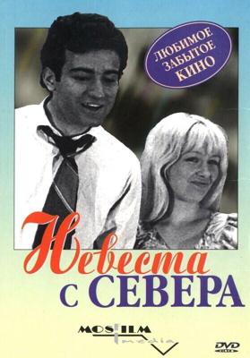 Невеста с севера (Невеста с Севера)  года смотреть онлайн бесплатно в отличном качестве. Постер