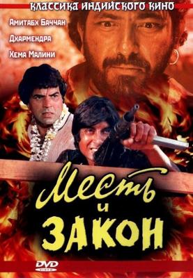 Месть и Закон / Sholay (None) смотреть онлайн бесплатно в отличном качестве