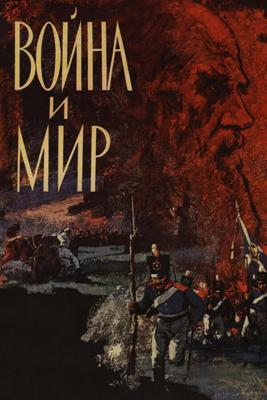 Война и мир.1 СЕРИЯ "Андрей Болконский" (Война и мир)  года смотреть онлайн бесплатно в отличном качестве. Постер