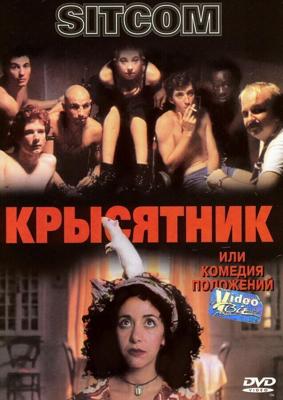 Крысятник или комедия положений (Sitcom)  года смотреть онлайн бесплатно в отличном качестве. Постер