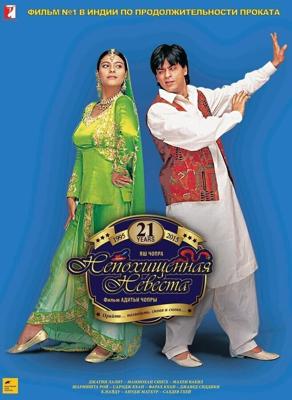 Непохищенная невеста (Dilwale Dulhania Le Jayenge)  года смотреть онлайн бесплатно в отличном качестве. Постер