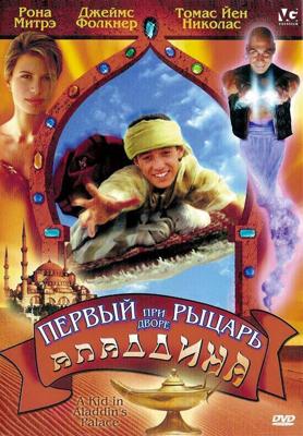 Первый рыцарь при дворе Аладдина (A Kid in Aladdin's Palace)  года смотреть онлайн бесплатно в отличном качестве. Постер