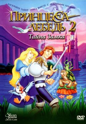 Принцесса Лебедь 2. Тайна замка (The Swan Princess: Escape from Castle Mountain)  года смотреть онлайн бесплатно в отличном качестве. Постер