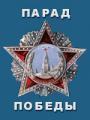 Парад Победы 24 июня 1945 года /  (None) смотреть онлайн бесплатно в отличном качестве