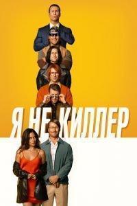 Я не киллер / Hit Man (2023) смотреть онлайн бесплатно в отличном качестве