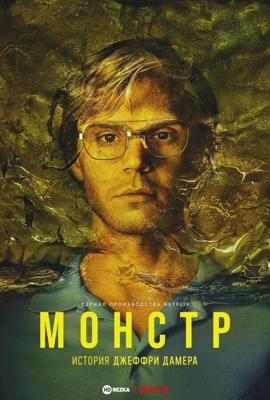 Монстр / Monster (2022) смотреть онлайн бесплатно в отличном качестве