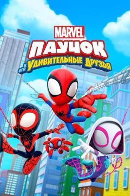 Паучок и его удивительные друзья / Spidey and His Amazing Friends (2021) смотреть онлайн бесплатно в отличном качестве