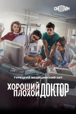 Хороший плохой доктор / Kasaba Doktoru (2022) смотреть онлайн бесплатно в отличном качестве