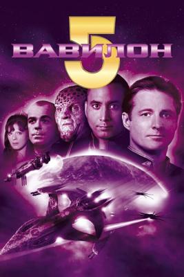 Вавилон 5 / Babylon 5 (None) смотреть онлайн бесплатно в отличном качестве