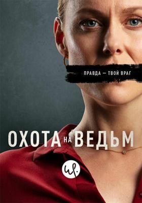 Охота на ведьм (Heksejakt (Witch Hunt))  года смотреть онлайн бесплатно в отличном качестве. Постер