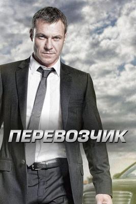 Перевозчик  (Transporter: The Series)  года смотреть онлайн бесплатно в отличном качестве. Постер