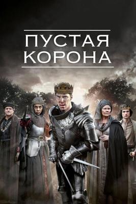 Пустая корона  / The Hollow Crown (None) смотреть онлайн бесплатно в отличном качестве